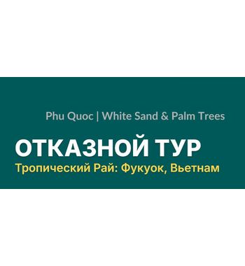 Отказной тур на Фукуок, Вьетнам